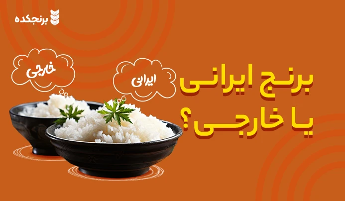 برنج ایرانی یا خارجی ( مقایسه برنج ایرانی و خارجی ) – بررسی تخصصی
