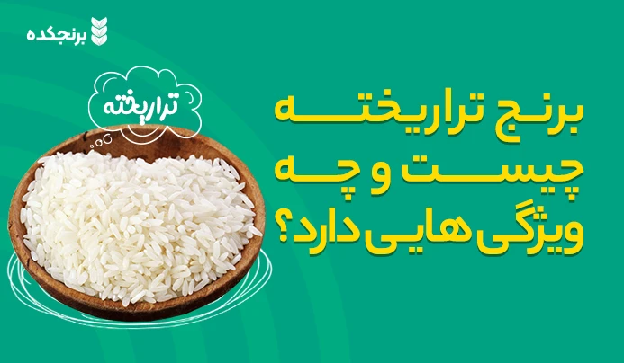 برنج تراریخته چیست و چه ویژگی هایی دارد ؟ مزایا و معایب
