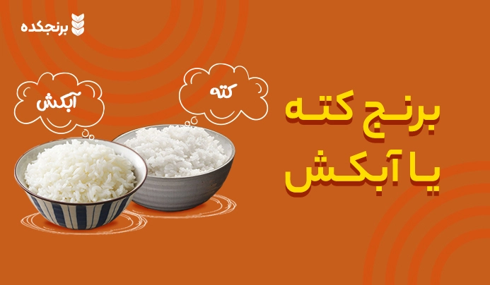 برنج کته یا ابکش؟ (مقایسه کالری برنج کته و کالری برنج آبکش) 