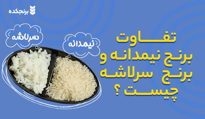 تفاوت برنج نیم دانه و برنج سرلاشه چیست؟