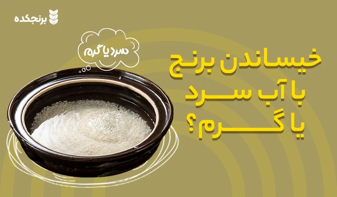 برنج را با آب سرد بخیسانیم یا آب گرم؟