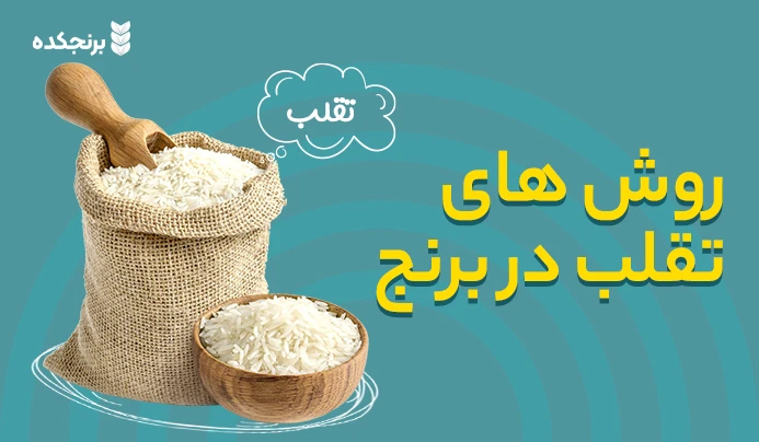 روش ‌های تقلب در برنج (جلوگیری از تقلب فروشندگان برنج)