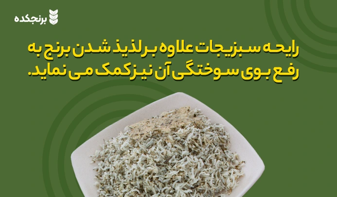 به کار بردن سبزیجات معطر برای رفع سوختگی برنج