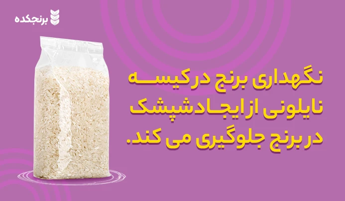 نگهداری برنج در کیسه نایلونی از راه های افزایش ماندگاری برنج