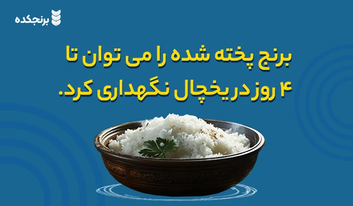 برنج را چند روز می توان داخل یخچال نگهداری کرد؟